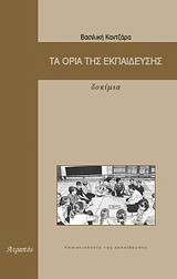 Τα όρια της εκπαίδευσης: Δοκίμια