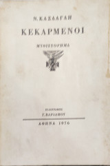 Κεκαρμένοι 1976