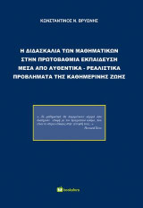 Η Διδασκαλία των Μαθηματικών στην Πρωτοβάθμια Εκπαίδευση μέσα από Αυθεντικά-Ρεαλιστικά Προβλήματα της Καθημερινής Ζωής