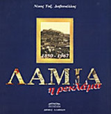 ΛΑΜΙΑ-Η ΡΕΚΛΑΜΑ (1850-1967)