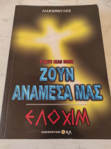 Γιατί και πώς ζουν ανάμεσά μας Ελοχιμ