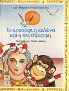 ΤΟ ΧΡΥΣΑΦΙ Η ΧΕΛΩΝΑ ΚΑΙ Η ΠΕΝΤΑΜΟΡΦΗ