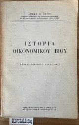 Ιστορία οικονομικού βίου