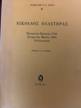 Νικόλαος Πλαστήρας Εκστρατεία Ουκρανίας 1919 Κίνημα 6ης Μαρτίου 1933 Αλληλογραφία