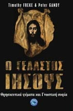 Ο γελαστός Ιησούς
