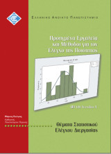Θέματα Στατιστικού Ελέγχου Διεργασίας (Διασφάλιση Ποιότητας 60Α)