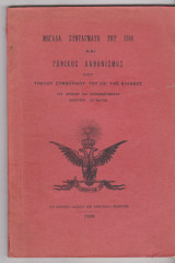 Μεγάλα Συντάγματα Του 1786 Και Γενικός Κανονισμός