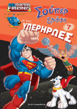 Σούπερ δράση με τους Υπερήρωες Ν.7