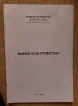 Μαθηματικά και αρχιτεκτονική