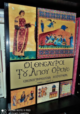 Οι Θησαυροί του Αγίου Όρους - Εικονογραφημένα Χειρόγραφα [Τόμος 1, Μέρος Α'] [Ανατύπωση]