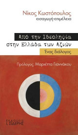 Από την Ιδεοληψία στην Ελλάδα των Αξιών: Ένας διάλογος