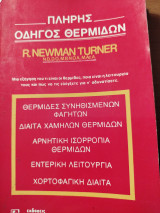 Πλήρης Οδηγός Θερμίδων