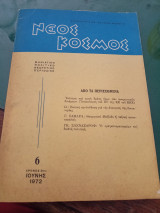 Νέος Κόσμος , 6, Ιούνης 1972