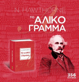 Το αλικό γράμμα