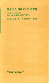 ΜΑΡΙΑ ΠΟΛΥΔΟΥΡΗ