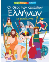 Οι θεοί των αρχαίων Ελλήνων: με αυτοκόλλητα