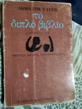 Το διπλό βιβλιο
