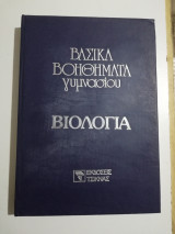 Βασικά μαθήματα γυμνασίου - Βιολογία