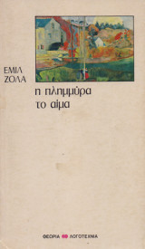 Η πλημμύρα το αίμα