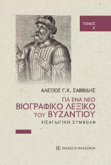 Για ένα νέο βιογραφικό λεξικό του Βυζαντίου: Εισαγωγική συμβολή