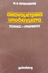 Οικονομετρικά Υποδείγματα (Τεύχος Α΄)