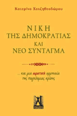 Νίκη της Δημοκρατίας και Νέο Σύνταγμα: ... και μια αιρετική ερμηνεία της παγκόσμιας κρίσης