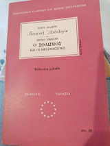 Ο Σολωμός και οι εφτανησιώτες, Ποιητική ανθολογία