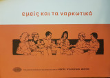 Εμείς και τα ναρκωτικά