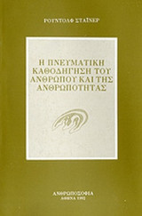 Η ΠΝΕΥΜΑΤΙΚΗ ΚΑΘΟΔΗΓΗΣΗ ΤΟΥ ΑΝΘΡΩΠΟΥ ΚΑΙ ΤΗΣ ΑΝΘΡΩΠΟΤΗΤΑΣ