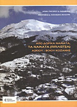 Από δωρικά Νάματα, τα Νάματα (Πιπιλίστσα) Ασκίου - Βοΐου Κοζάνης: Από την δωρική αμφιλύκη στην ρωμαίϊκη αντιπελάργωση και το ευρωπαϊκό αποκύημα: Ένα ανεμώλιο οδοιπορικό στον ροώδη χρόνο και την ιστορία