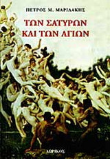 Των Σατύρων και των Αγίων: Η ζωή και ο θάνατος ενός τρελού