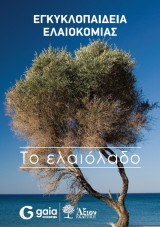 Εγκυκλοπαίδεια Ελαιοκομίας: Το ελαιόλαδο
