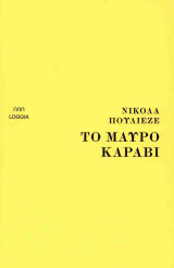 Το μαύρο καράβι