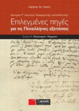 Επιλεγμένες πηγές για τις πανελλαδικές εξετάσεις- Ιστορία θεωρητικής κατεύθυνσης Γ' λυκείου