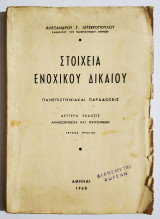 Στοιχεία Ενοχικού Δικαίου - Πανεπιστημιακαί παραδόσεις - Α' τεύχος- 1968 - Α. Λιτζερόπουλος - (Τ07).