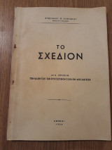 Το σχέδιον