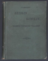 Λεξικόν Νομικόν Ελληνο-γερμανικο-γαλλικό