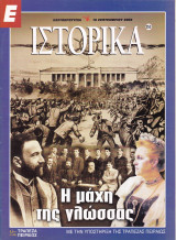 Περιοδικό Ιστορικά - Η Μάχη της Γλώσσας - Τεύχος 253- 16/09/2004