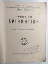Πρακτική αριθμητική
