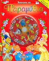 ΑΚΟΥΣΕ ΤΑ ΠΑΡΑΜΥΘΙΑ (ΚΟΚΚΙΝΟ) (ΠΕΡΙΕΧΕΙ CD)
