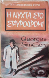 Η νυχτα στο Σταυροδρόμι