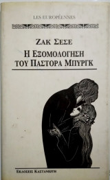 Η εξομολόγηση του πάστορα Μπυργκ