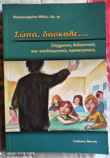 ΣΩΠΑ ΔΑΣΚΑΛΕ