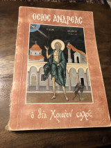 Όσιος Ανδρεας