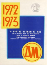 1972 - 1973 Κατάλογος Ταινιών ΔΜ