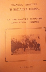 Τα πασχαλιάτικα τραγούδια στο Πύργο - Ιθώμης
