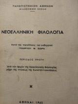 Νεοελληνική Φιλολογία - Παραδόσεις καθηγητού Γ. Ζώρα