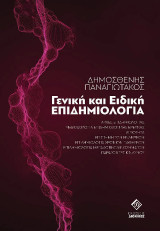 Γενική και Ειδική Επιδημιολογία
