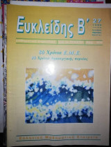 Β' Ευκλείδης #27