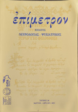 Επίμετρον, Επιλογες νευρολογιας και ψυχιατρικης